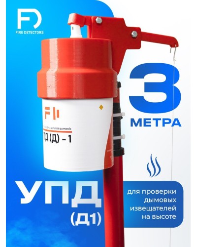 УПД-1 Базовый комплект. Устройство проверки дымовых датчиков. FireDetectors в Вологде