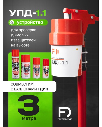 УПД-1.1 Расширенный комплект. Устройство проверки дымовых датчиков. FireDetectors в Вологде