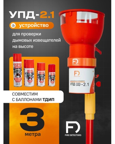 УПД-2.1 Расширенный комплект. Устройство проверки дымовых датчиков. FireDetectors в Вологде