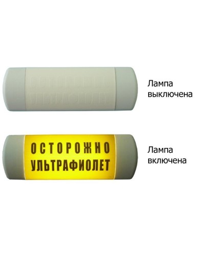 Омега 1х11 ОСТОРОЖНО УЛЬТРАФИОЛЕТ. Световое табло. Hostcall в Вологде