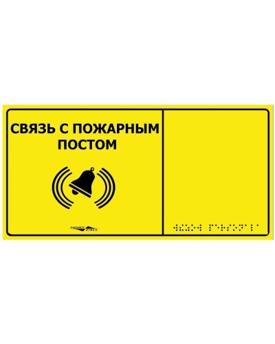MP-010Y2. Табличка тактильная с пиктограммой Связь с пожарным постом (150x300мм) желтый фон. Hostcall в Вологде