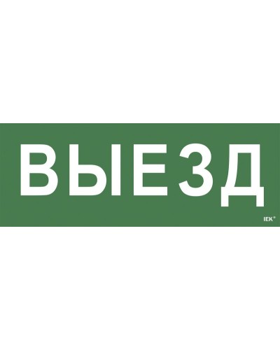 Самоклеящаяся этикетка Выезд (LPC10-1-24-09-VIEZD). Самоклеящаяся этикетка 240х90 мм. IEK в Вологде
