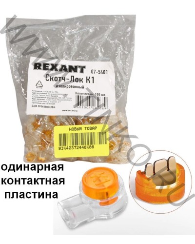 Скотч-лок изолированный К-1, (d=0,4-0,7 мм), D=1,52 мм (100 шт)(07-5401). Скотч-лок изолированный. Rexant в Вологде