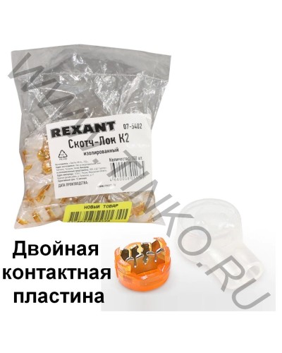 Скотч-лок изолированный К-2, (d=0,4-0,9 мм), D=2,08 мм (100 шт)(07-5402). Скотч-лок изолированный. Rexant в Вологде