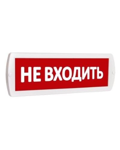 Т 220 Не входить. Оповещатель охранно-пожарный световой (табло). SLT в Вологде