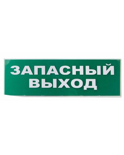 Сменное табло Запасный выход зеленый фон для Топаз (SQ0349-0209). Надпись сменная для Топаз. TDM ЕLECTRIC в Вологде