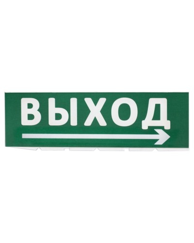 Сменное табло Выход, стрелка направо зеленый фон для Топаз (SQ0349-0217). Надпись сменная для Топаз. TDM ЕLECTRIC в Вологде