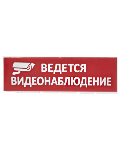 Сменное табло Ведется видеонаблюдение красный фон для Топаз (SQ0349-0222). Надпись сменная для Топаз. TDM ЕLECTRIC в Вологде