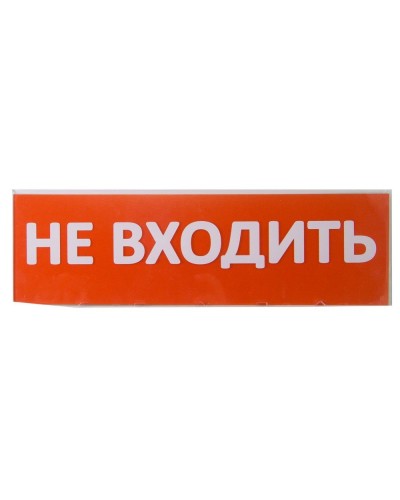 Сменное табло Не входить красный фон для Топаз (SQ0349-0211). Надпись сменная для Топаз. TDM ЕLECTRIC в Вологде
