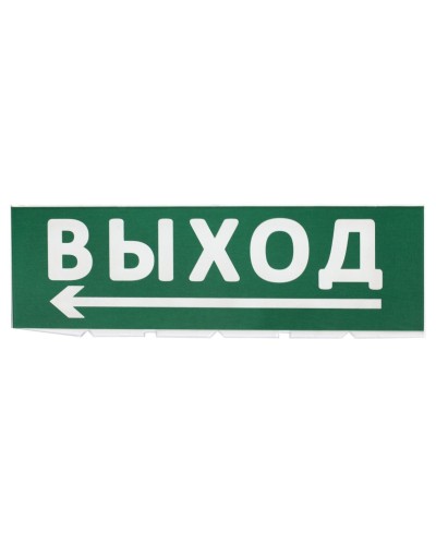 Сменное табло Выход, стрелка налево зеленый фон для Топаз (SQ0349-0219). Надпись сменная для Топаз. TDM ЕLECTRIC в Вологде