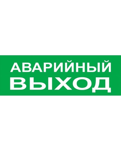 Сменное табло Аварийный выход зеленый фон для Топаз (SQ0349-0210). Надпись сменная для Топаз. TDM ЕLECTRIC в Вологде
