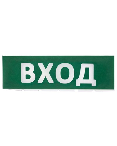 Сменное табло Вход зеленый фон для Топаз (SQ0349-0216). Надпись сменная для Топаз. TDM ЕLECTRIC в Вологде
