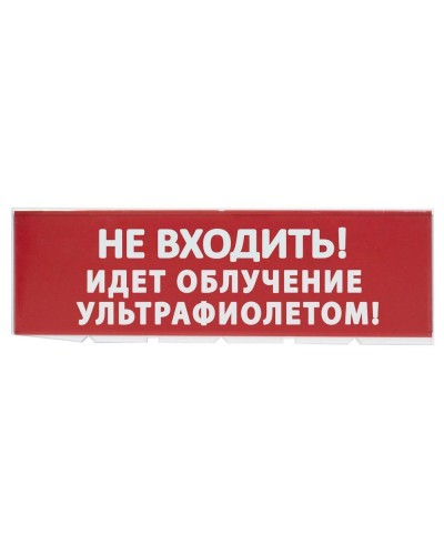 Сменное табло Не входить! Идет облучение ультрафиолетом красный фон для Топаз (SQ0349-0223). Надпись сменная для Топаз. TDM ЕLECTRIC в Вологде