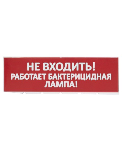Сменное табло Не входить! Работает бактерицидная лампа! красный фон для Топаз (SQ0349-0224). Надпись сменная для Топаз. TDM ЕLECTRIC в Вологде