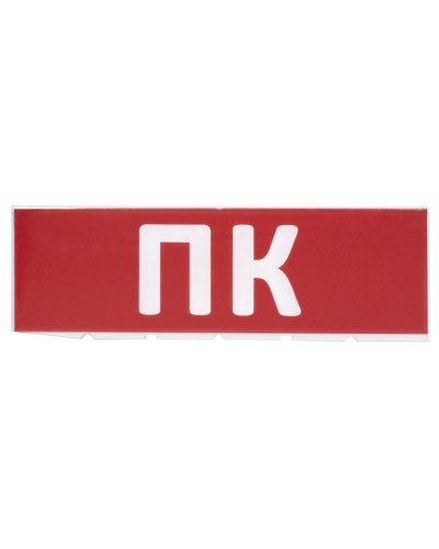 Сменное табло ПК красный фон для Топаз (SQ0349-0220). Надпись сменная для Топаз. TDM ЕLECTRIC в Вологде