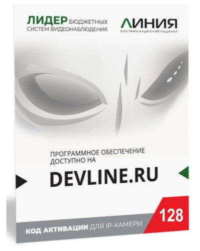 Линия IP 128, в коробке. Программное обеспечение для IP систем видеонаблюдения. ДевЛайн в Вологде