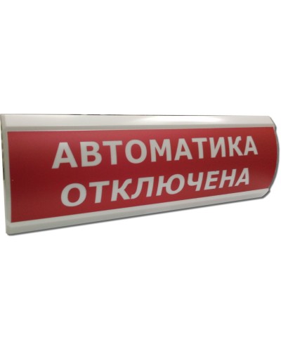 ЛЮКС-12 НИ Автоматика отключена. Оповещатель охранно-пожарный световой (табло). Электротехника и Автоматика в Вологде