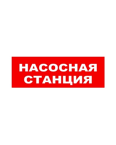 ЛЮКС-24 НИ Насосная станция. Оповещатель охранно-пожарный световой (табло). Электротехника и Автоматика в Вологде