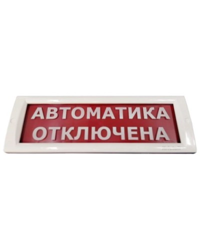 КРИСТАЛЛ-24 Автоматика отключена. Оповещатель охранно-пожарный световой (табло). Электротехника и Автоматика в Вологде