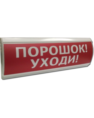 ЛЮКС-12 Порошок уходи. Оповещатель охранно-пожарный световой (табло). Электротехника и Автоматика в Вологде