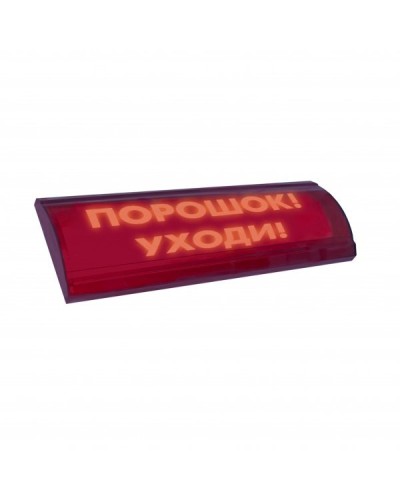 ЛЮКС-24 СН Порошок уходи. Оповещатель охранно-пожарный световой (табло). Электротехника и Автоматика в Вологде