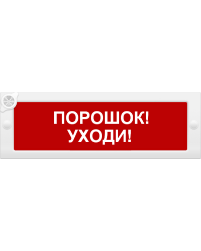 М-24-З Порошок уходи. Оповещатель охранно-пожарный комбинированный свето-звуковой (табло). ИП Раченков А.В. в Вологде