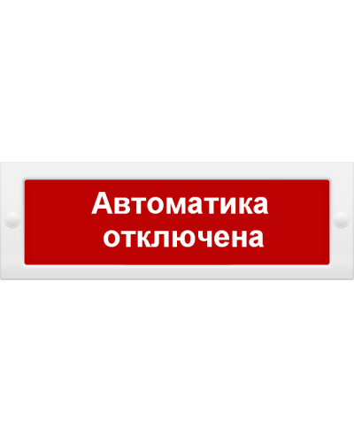 М-24 Автоматика отключена. Оповещатель охранно-пожарный световой (табло). ИП Раченков А.В. в Вологде