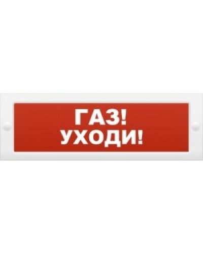 М-24-З Газ уходи. Оповещатель охранно-пожарный комбинированный свето-звуковой (табло). ИП Раченков А.В. в Вологде