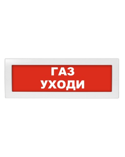 М-12 Газ уходи. Оповещатель охранно-пожарный световой (табло). ИП Раченков А.В. в Вологде