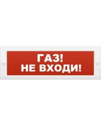 М-12 Газ не входи. Оповещатель охранно-пожарный световой (табло). ИП Раченков А.В. в Вологде