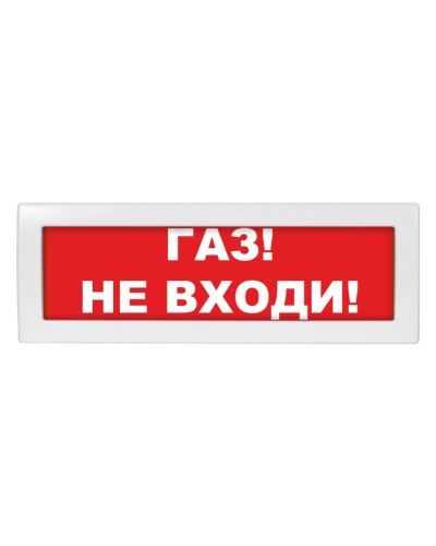 М-12 (9-28V) Газ не входи. Оповещатель охранно-пожарный световой (табло). ИП Раченков А.В. в Вологде