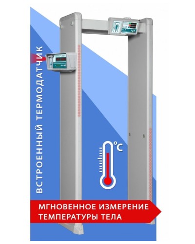 Блокпост РС И 18. Металлодетектор арочный с функцией измерения температуры тела. ИРА-ПРОМ в Вологде