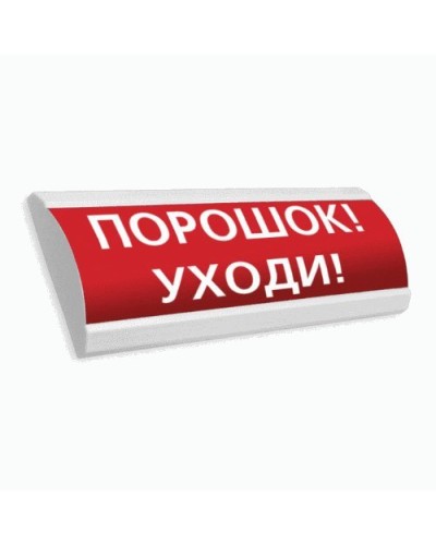 Сфера ПРЕМИУМ (24В, скрытая надпись) Порошок уходи. Оповещатель охранно-пожарный световой (табло). Компания СМД в Вологде