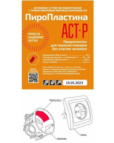 ПироПластина АСТ-Р new (уп. 10 шт). Автономная установка пожаротушения с ТЕРМА-ОТВ. МТС Снабжение в Вологде