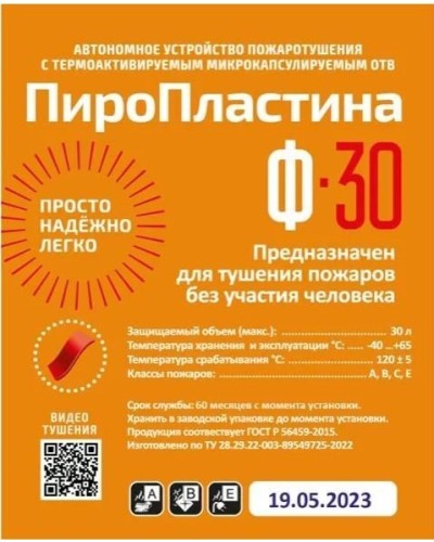 ПироПластина Ф-30 new. Автономная установка пожаротушения с ТЕРМА-ОТВ. МТС Снабжение в Вологде