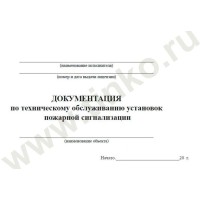 Документация по техническому обслуживанию систем пожарной сигнализации. Журнал по пожарной безопасности. Прочие российские