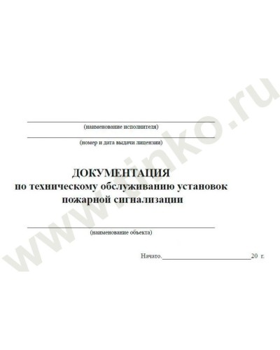 Документация по техническому обслуживанию систем пожарной сигнализации. Журнал по пожарной безопасности. Прочие российские в Вологде