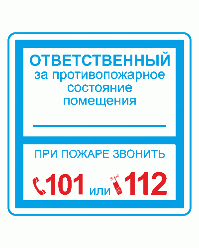 Плёнка (В 02) ответственный за противопожарное состояние (200х200). Пленка. Прочие российские в Вологде