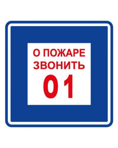 Плёнка (В 01) о пожаре звонить 101. Пленка. Прочие российские в Вологде