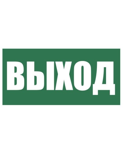 Плёнка (Е-22) Указатель выхода. Пленка. Прочие российские в Вологде