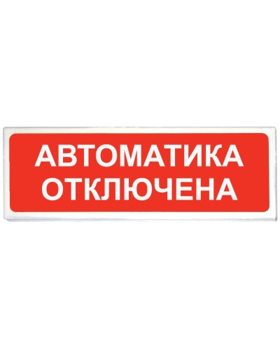 Призма-102 вар. 04 Автоматика отключена. Оповещатель охранно-пожарный световой (табло). Сибирский Арсенал в Вологде