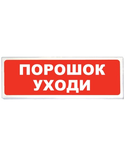 Призма-102 вар. 05 Порошок уходи. Оповещатель охранно-пожарный световой (табло). Сибирский Арсенал в Вологде