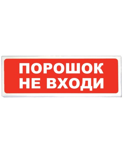 Призма-102 вар. 06 Порошок не входи. Оповещатель охранно-пожарный световой (табло). Сибирский Арсенал в Вологде