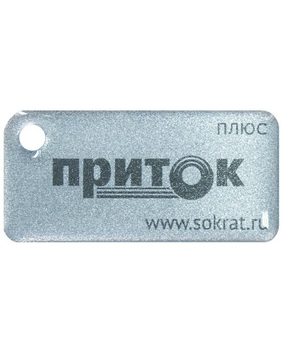 Приток-NFC+. Бесконтактный брелок. СОКРАТ в Вологде