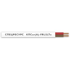 КПСнг(А)-FRLSLTx 2х2х0,35 (4550) (Спецресурс). Кабель для систем ОПС и СОУЭ огнестойкий, низкодымный, низкотоксичный, неэкранированный. Спецресурс