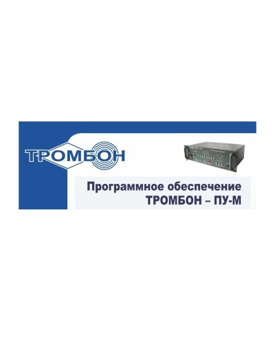 Тромбон-ПУ-М-ПО интернет версия. Программное обеспечение. ТРОМБОН в Вологде