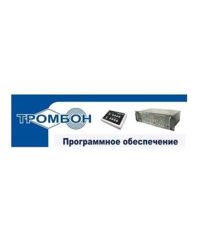 Тромбон - ПО. Программное обеспечение. ТРОМБОН в Вологде