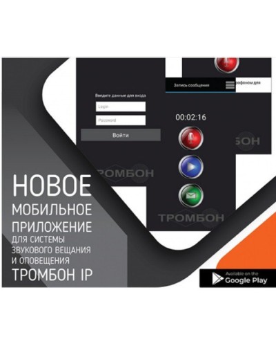 Тромбон IP-ПО мобильное приложение. Программа . ТРОМБОН в Вологде