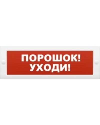 Молния-12 Порошок-уходи. Оповещатель охранно-пожарный световой (табло). ВИСТЛ в Вологде