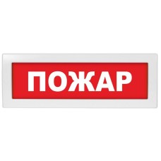 Молния-24 СН Пожар. Оповещатель охранно-пожарный световой (табло). ВИСТЛ